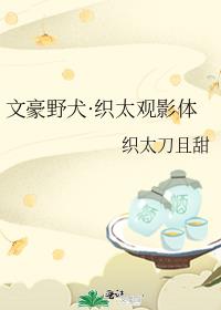 文豪野犬·织太观影体