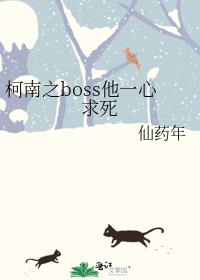 柯南之boss他一心求死