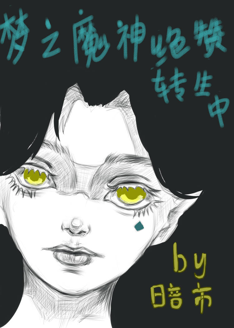 [原神]梦之魔神绝赞转生中