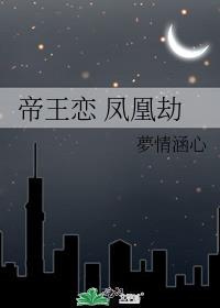 帝王恋 凤凰劫