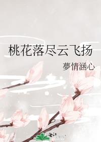 桃花落尽云飞扬
