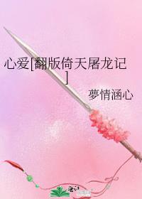 心爱[翻版倚天屠龙记]