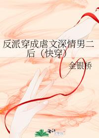 反派穿成虐文深情男二后（快穿）