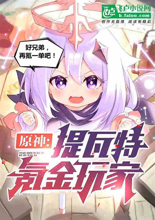 原神：提瓦特氪金玩家，八重家主