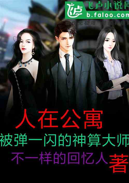 人在公寓：被弹一闪的神算大师