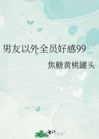 男友以外全员好感99