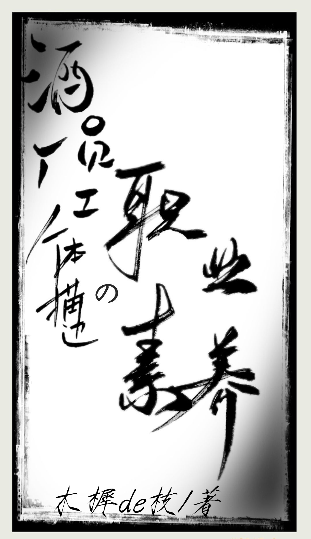 [柯南]酒厂员工人体描边的职业素养