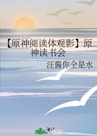 【原神阅读体观影】原神读书会
