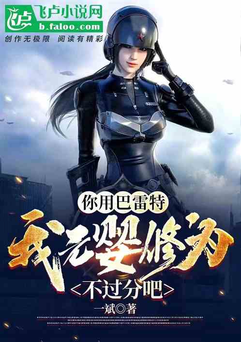 你用巴雷特，我元婴修为不过分吧