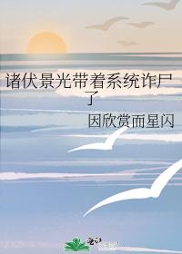 诸伏景光带着系统诈尸了