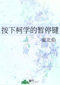 按下柯学的暂停键