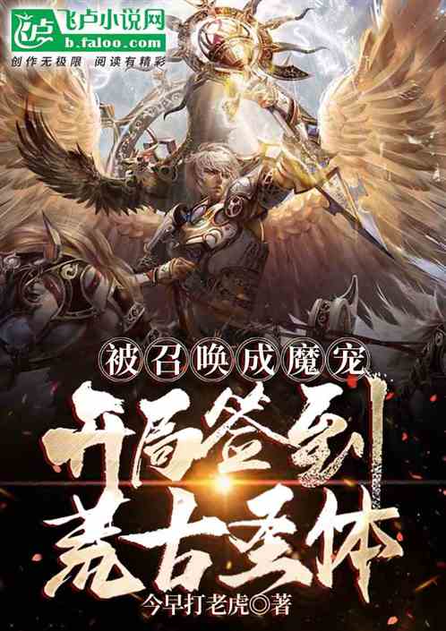 被召唤成魔宠，开局签到荒古圣体