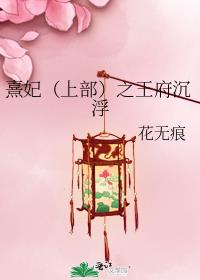 熹妃（上部）之王府沉浮