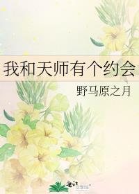 我和天师有个约会