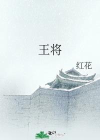王将