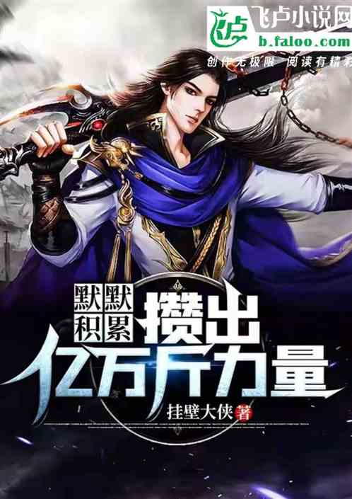 默默积累，攒出亿万斤力量！