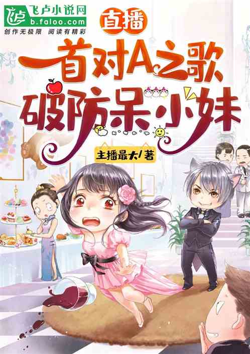 直播：一首对a之歌，破防呆小妹