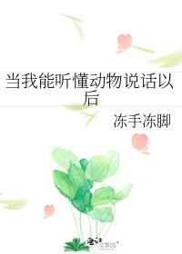 当我能听懂动物说话以后