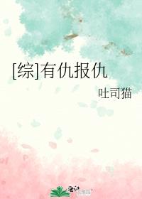 [综]有仇报仇