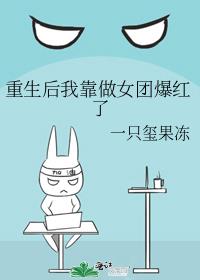 重生后我靠做女团爆红了