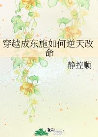 穿越成东施如何逆天改命