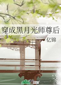 穿成黑月光师尊后