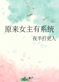 原来女主有系统