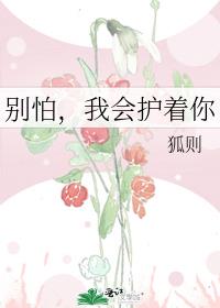 别怕，我会护着你