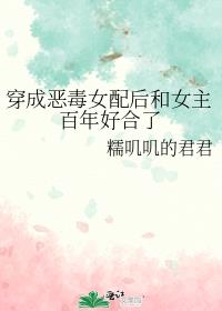 穿成恶毒女配后和女主百年好合了