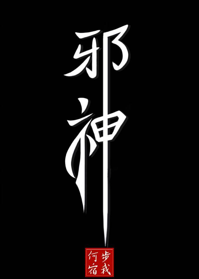 邪神当道［重生］