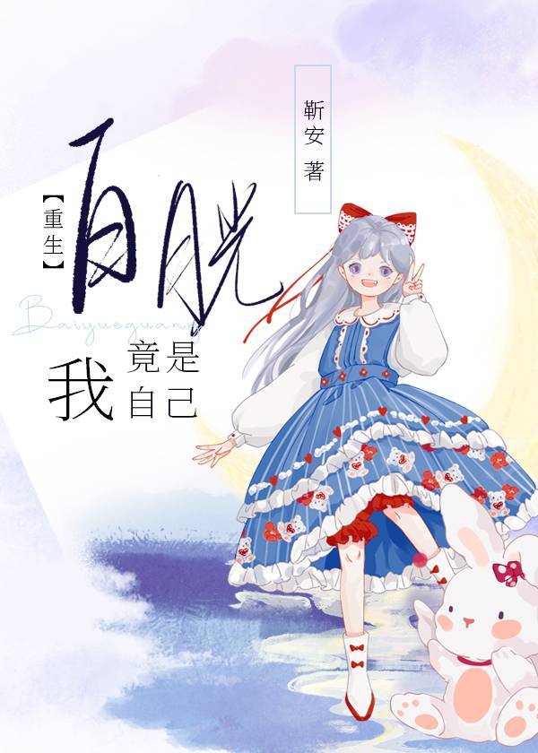 白月光竟是我自己[重生]