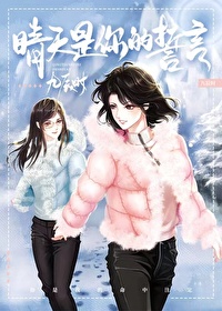 晴天是你的誓言（重生）