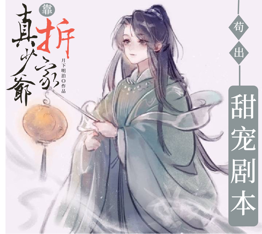 真少爷靠拆家苟出甜宠剧本