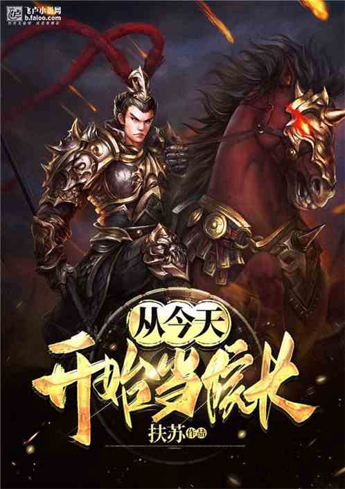 从今天开始当院长