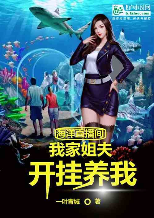 海洋直播间：我家姐夫开挂养我