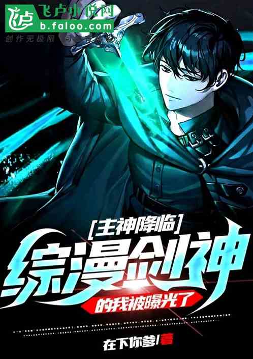 主神降临综漫，剑神的我被曝光了