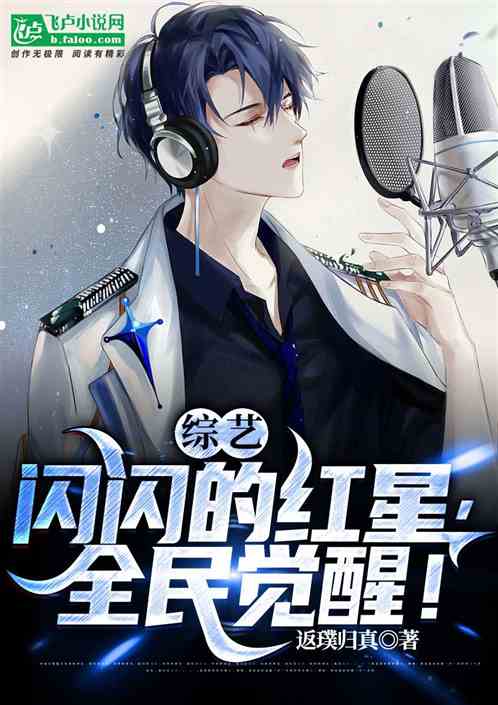 综艺：闪闪的红星，全民觉醒！