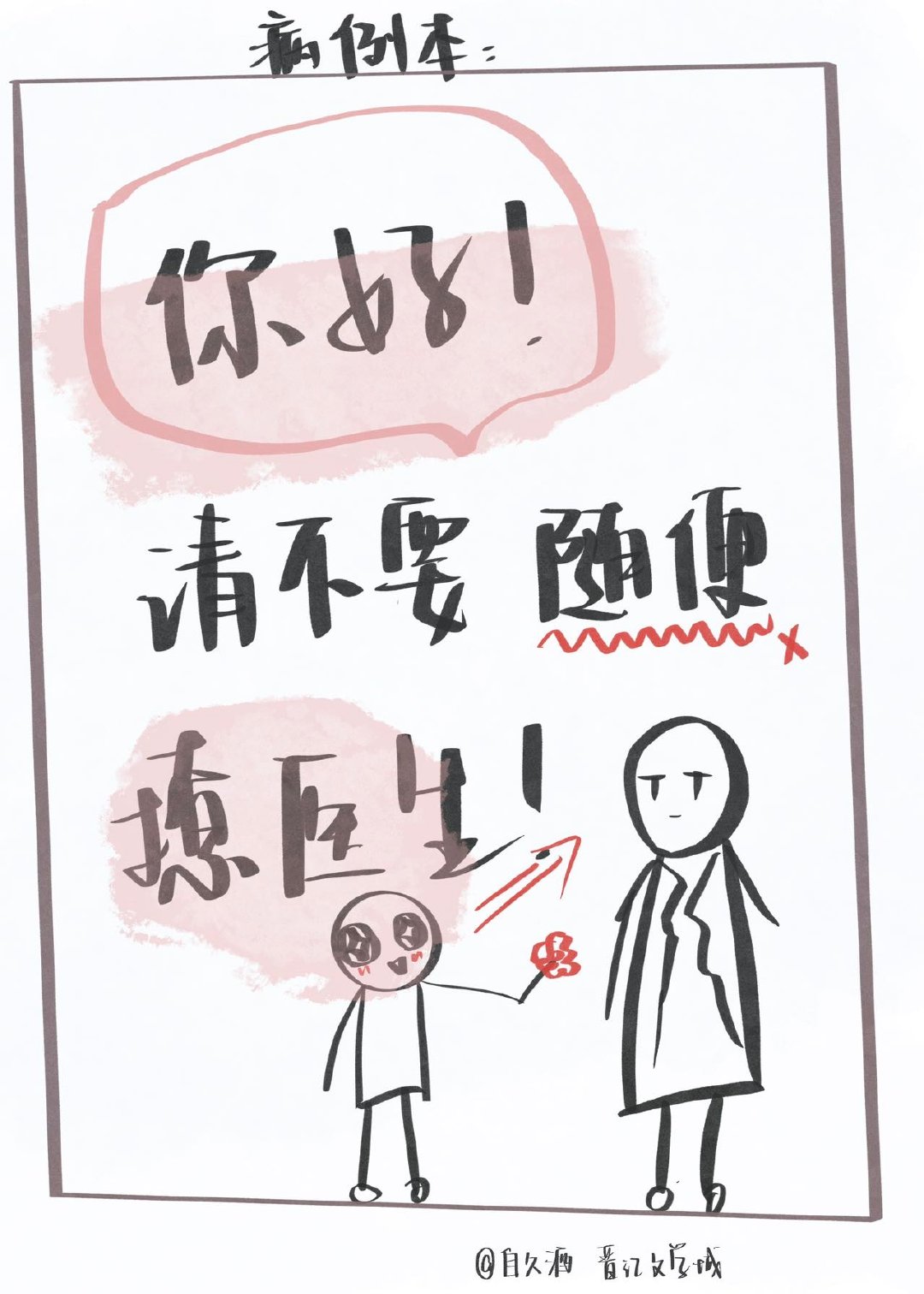 你好，请不要随便撩医生