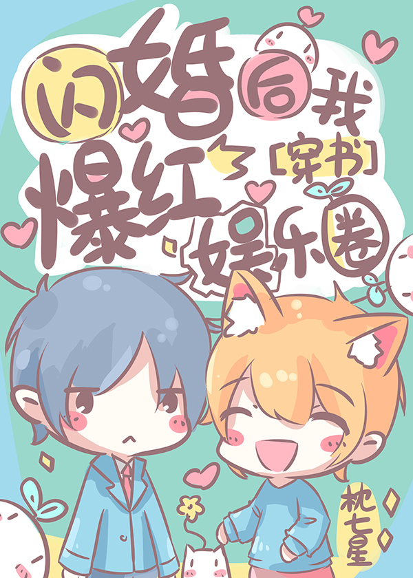 闪婚后我爆红娱乐圈[穿书]