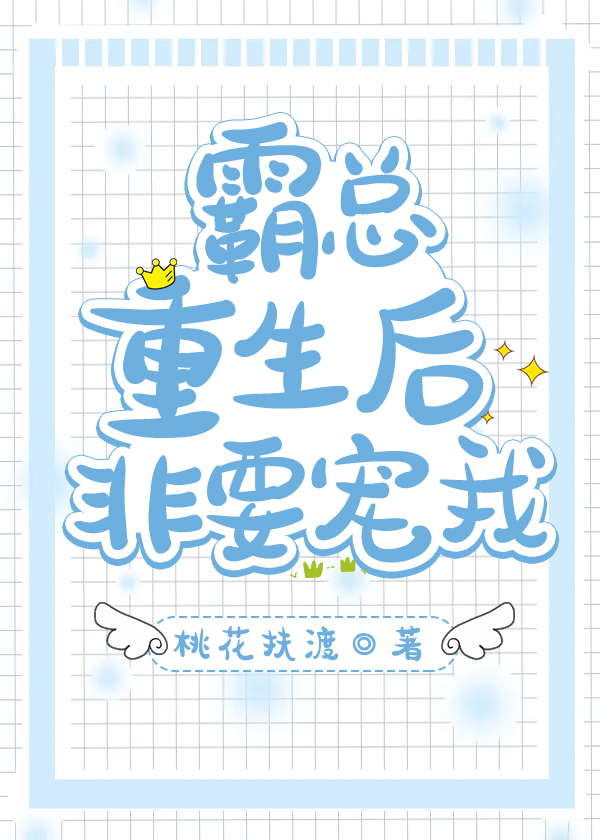 豪门霸总重生成甜宠同桌