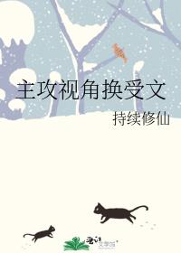 主攻视角换受文