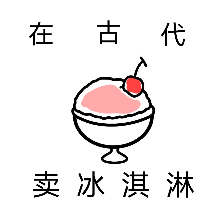 在古代卖冰淇淋暴富