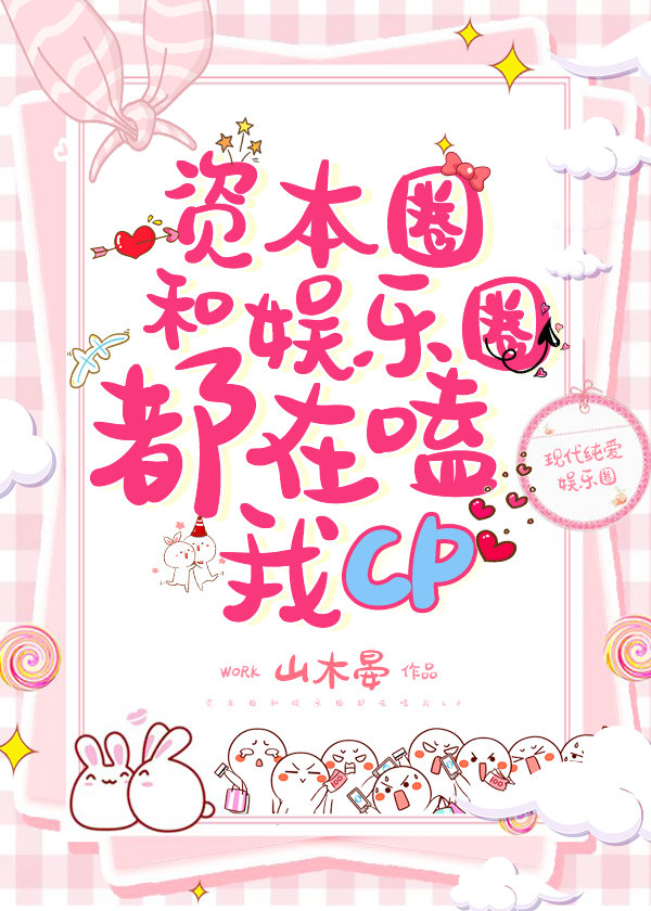 资本圈娱乐圈都在嗑我CP