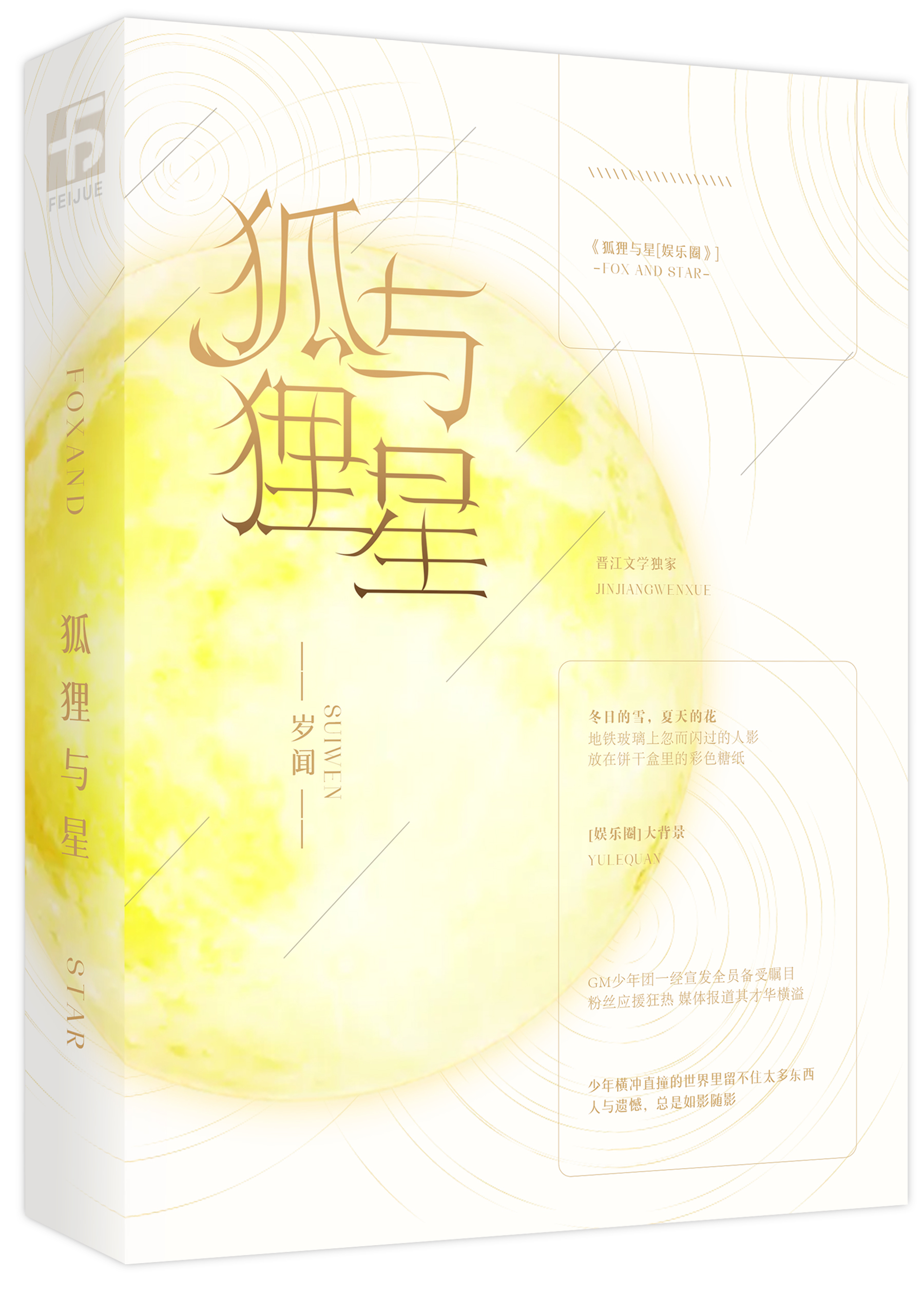 狐狸与星[娱乐圈]