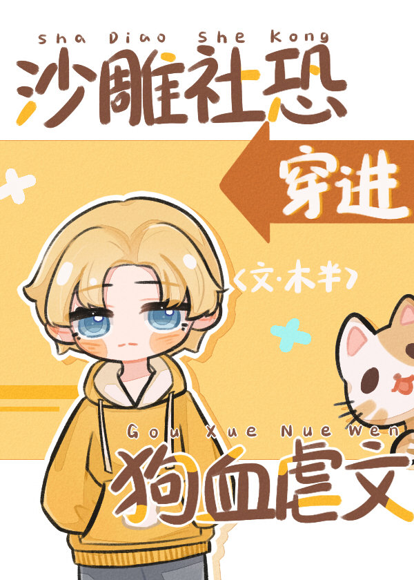 沙雕社恐穿进狗血虐文