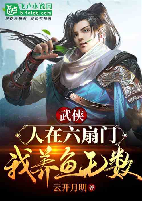 武侠：人在六扇门，我养鱼无数