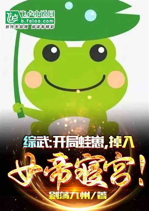 综武：开局蛙崽，掉入女帝寝宫！