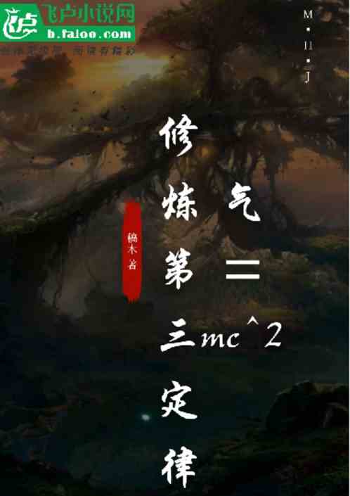 修炼第三定律：气=mc^2