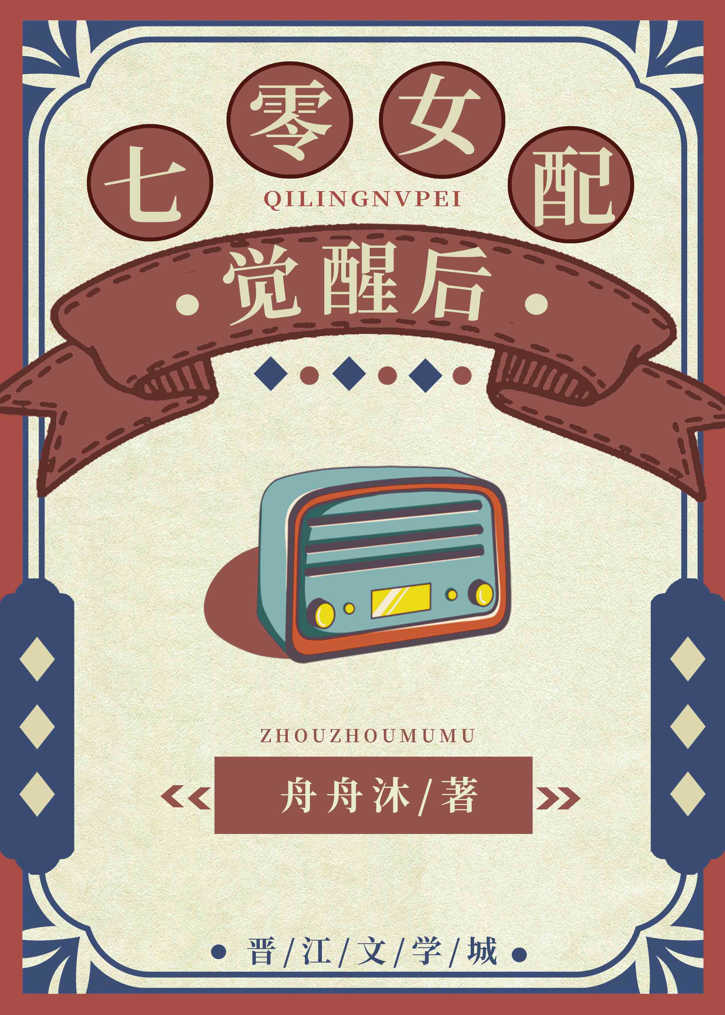 七零女配觉醒后