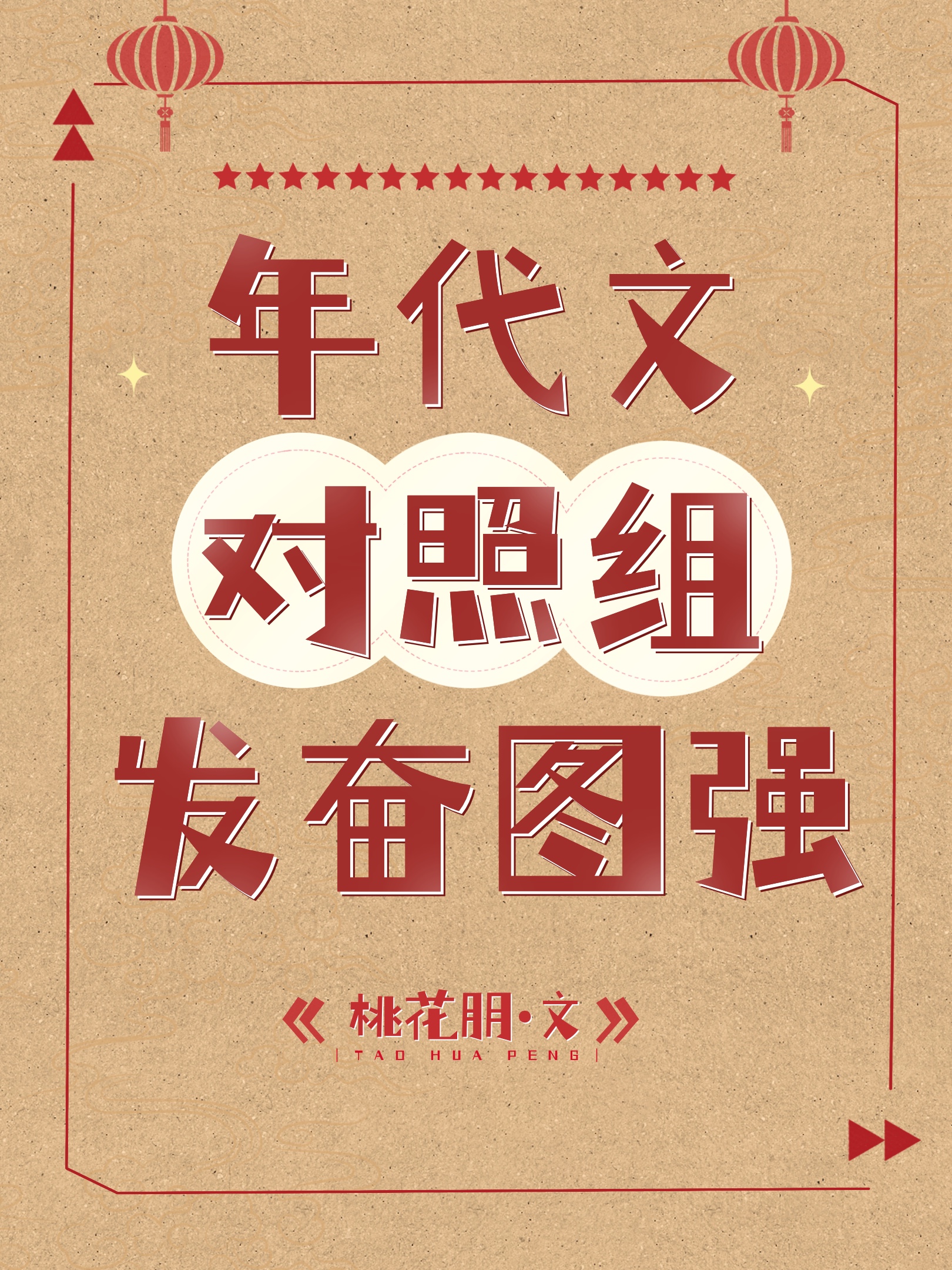 年代文对照组发奋图强[八零]